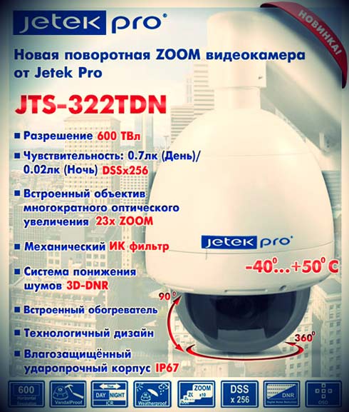 Камера JTS-322TDN - характеристики