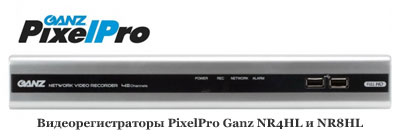 Видеорегистраторы PixelPro Ganz NR4HL и NR8HL