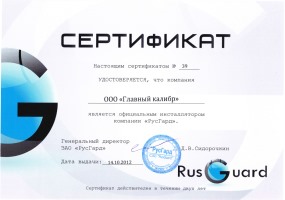 Сертификат rusguard