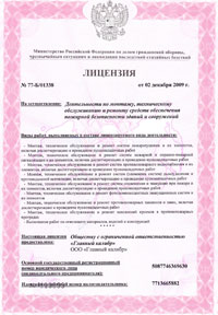 Лицензия на монтаж, ремонт и обслуживание систем пожарной безопасности