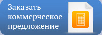 zakazat-kommercheskoe-predlozhenie
